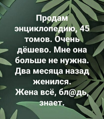 Продам энциклопедию 45 томов Очень дёшево Мне она 5 больше не нужна д два месяца назад женился Жена всё бпдь__ знает_ э _ 4