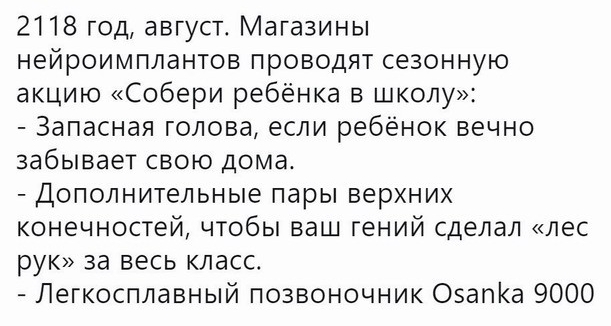 2118 год август Магазины нейроимплантов проводят сезонную акцию Собери ребёнка в школу Запасная голова если ребёнок вечно забывает свою дома 7 Дополнительные пары верхних конечностей чтобы ваш гений сделал лес руК за весь класс Легкосплавный позвоночник ОзапКа 9000