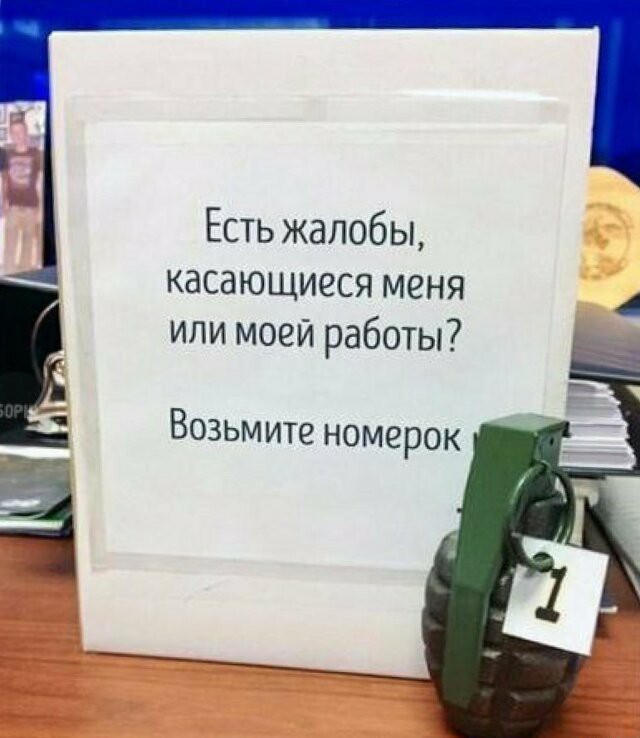 Есть жалобы касающиеся меня или моей работы Возьмите номерок