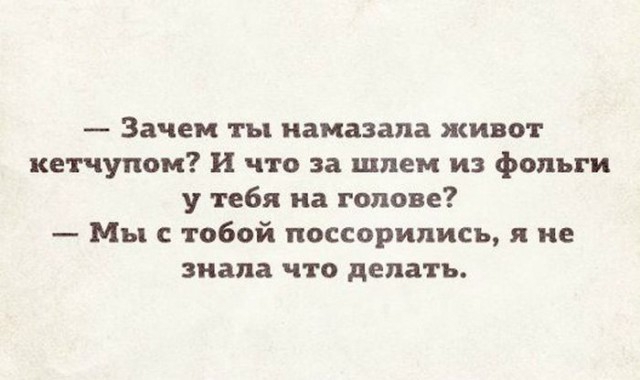 Зачем ты намазала живот кетчупом и что за шлем из фольги у тебя на голове Мы с тобой поссорились не знала ЧТО делать