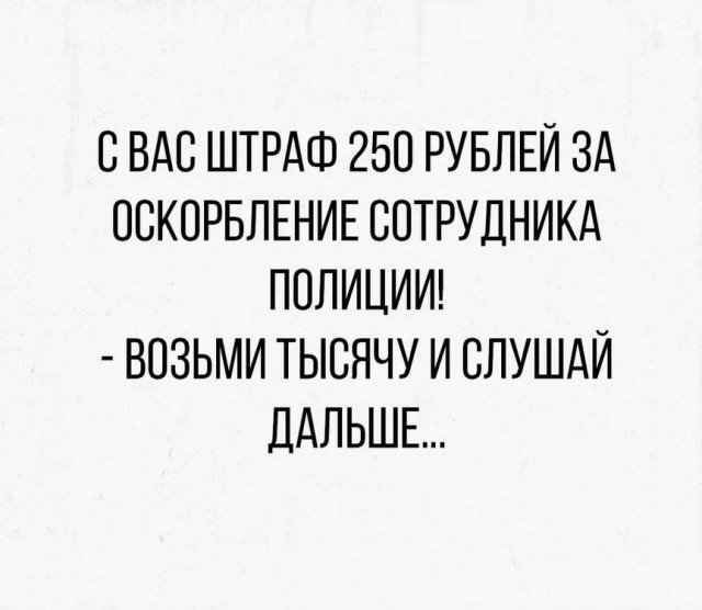 СВАО ШТРАФ 250 РУБЛЕЙ ЗА ОВКПРБЛЕНИЕ СОТРУДНИК ППЛИЦИИ ВОЗЬМИ ТЫСЯЧУ И СЛУШАЙ ДАЛЬШЕ