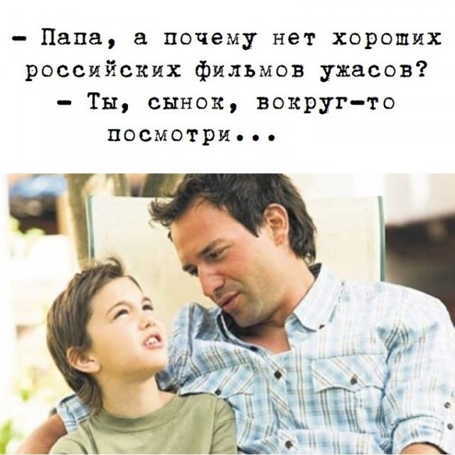 Папа а почему нет хороших российских фильмов ужасов Тн сынок вокруг то посмотри