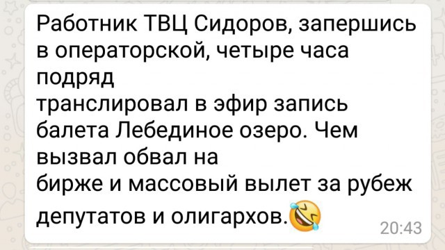 Работник ТВЦ Сидоров запершись в операторской четыре часа ПОДРЯД транслировал в эфир запись балета Лебединое озеро Чем вызвал обвал на бирже и массовый вылет за рубеж депутатов и олигарховтё