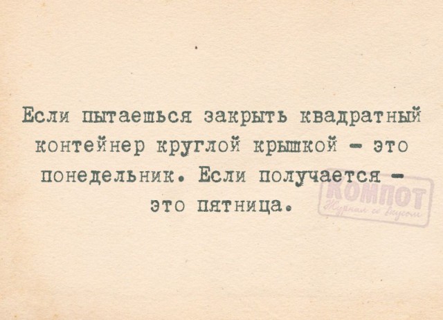 Если пытаешься закрыть квадраты контейнер круглой крышкой это понедельник Если получается это пятница