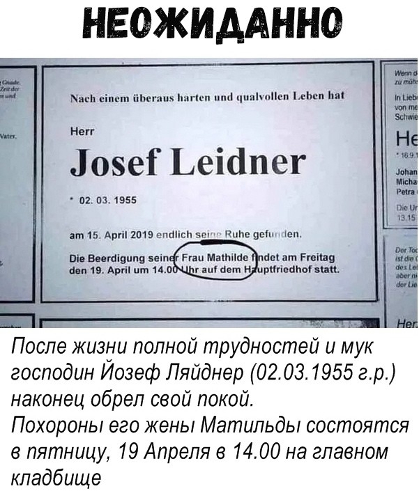НЕОЖИААННО мы сіпет им и цпиіпмсп ы и озеГ Ьеіапег и из 55 ммыпшз шт дыр ш ним иш пп и Арт и рамам После жизни полной трудностей и мук господин Йозеф Плйднер 02 03 1955 гр наконец обрел свой покой Похороны его жены Матильды состоятся в пятницу 19 Апреля 1400 на главном кладбище