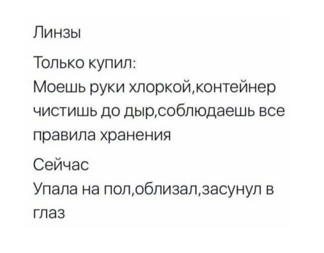Линзы Только купип Моешь руки хпоркойконтейнер чистишь до дырсобпюдаешь все правила хранения Сейчас Упала на попобпизалзасунуп в глаз