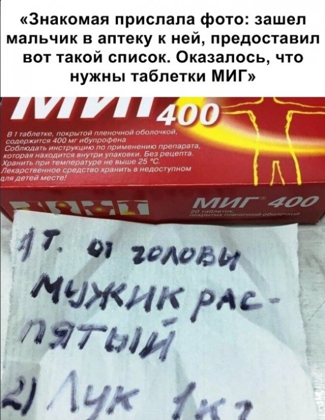 Знакомая прислала фото зашел мальчик в аптеку к ней предоставил вот такой список Оказалось что нужны таблетки МИГ 1 г ПЯТ р й 7 7 т 1