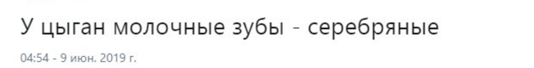 У цыган молочные зубы серебряные 0454 9 июн