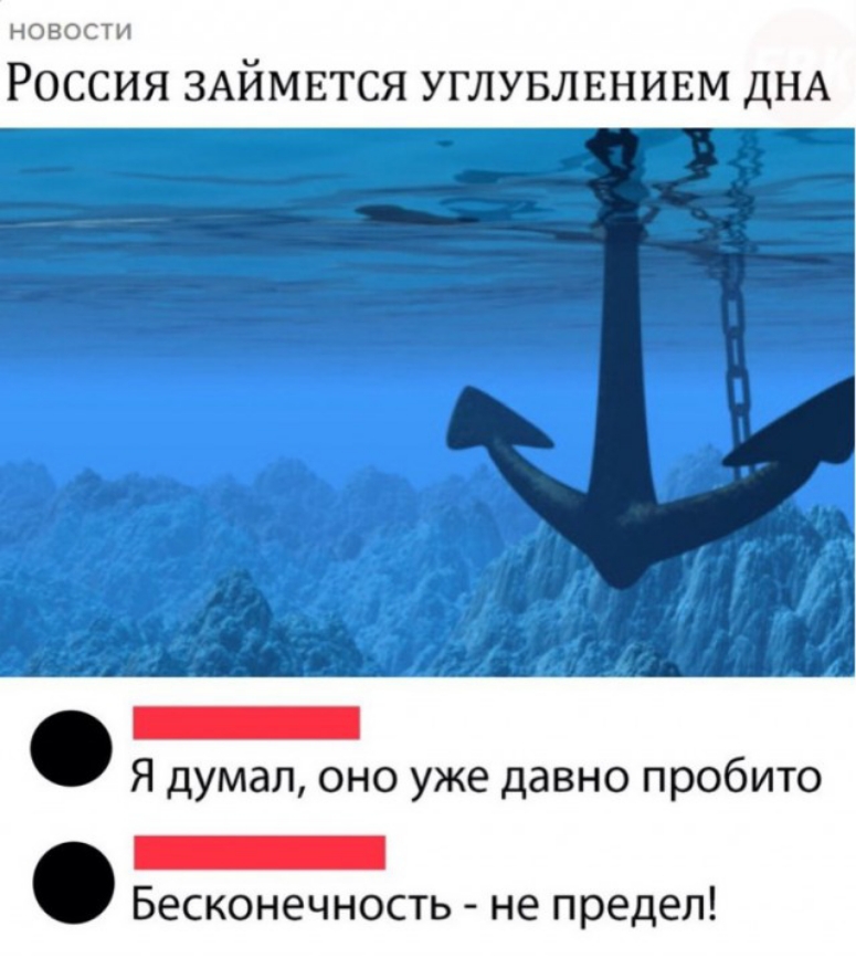 новости Россия ЗАЙМЕТСЯ УГЛУБЛЕНИЕМ ДНА э Я думал оно уже давно пробито о Бесконечность не предел