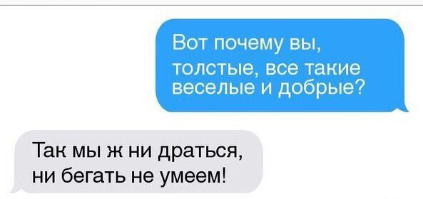 Так мы ж ни драться ни бегать не умеем
