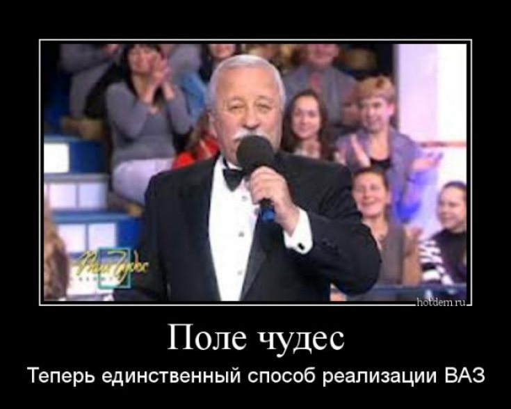 Поле чудес Теперь единственный способ реализации ВАЗ