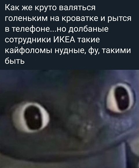 Как же круто валяться голеньким на кроватке и рытся в тепефонено долбаные сотрудники ИКЕА такие кайфоломы нудные фу такими быть