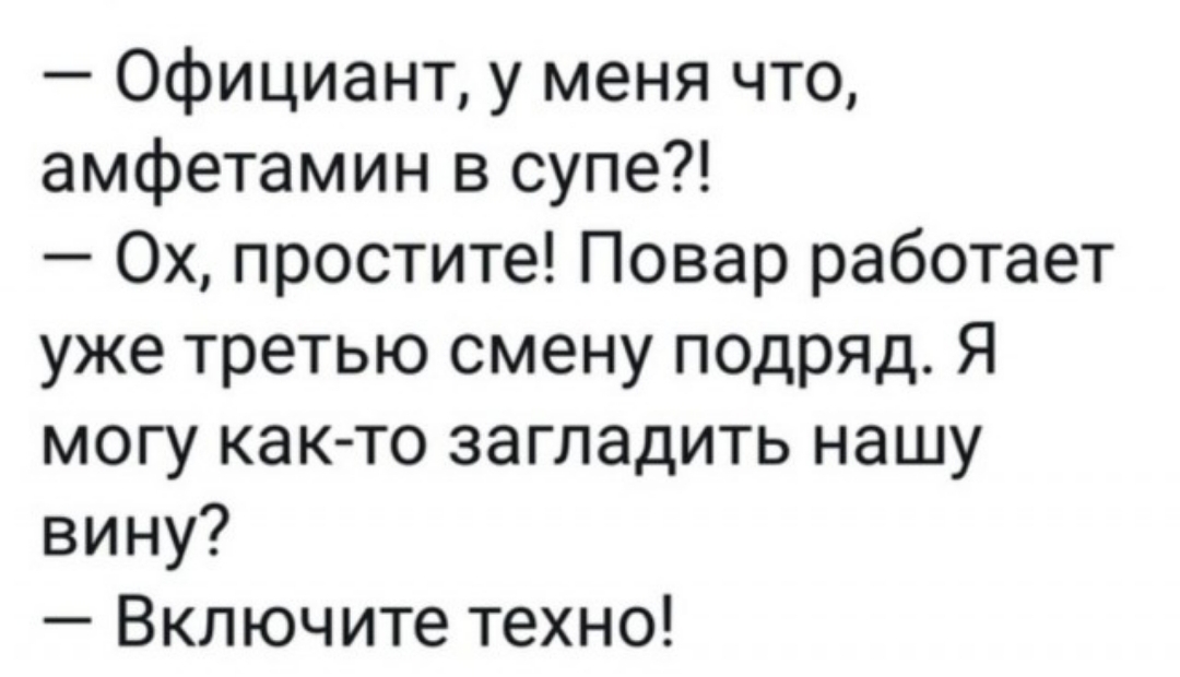 Демон заглаживает свою вину. Амфетамин в супе велючите Техно.