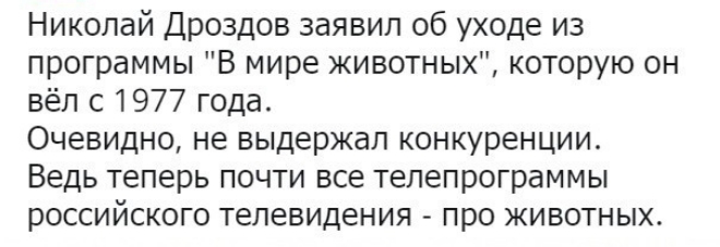 Николай Дроздов заявил об уходе из программы В мире животных которую он вёл с 1977 года Очевидно не выдержал конкуренции Ведь теперь почти все телепрограммы российского телевидения про животных