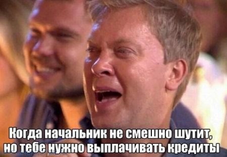 Когда начальник не смешно шутит но тебе нужновыплачивать кредить