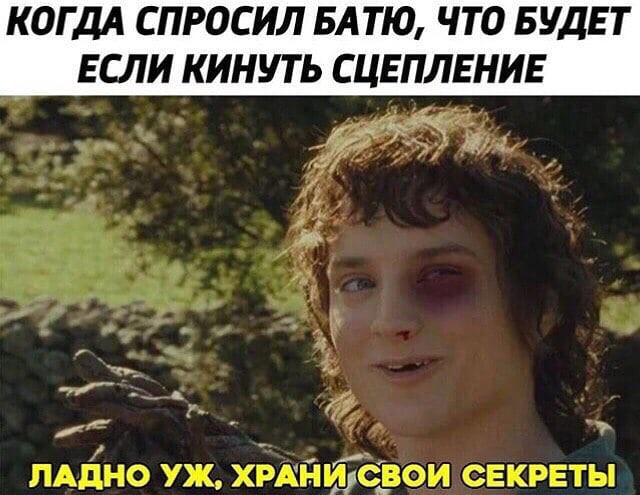 КОГДА СПРОСИ БАТЮ ЧТО БУДЕТ ЕСЛИ КИНУТЬ СЦЕПЛЕНИЕ Хи в 1 т т лддно уж хрипит ои секреты