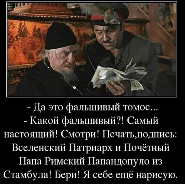 Да это фальшивый томос Какой фальшивый Самый настоящий Смотри Печатьподпись Вселенский Патриарх и Почётный Папа Римский Папандопуло из Стамбула Бери Я себе ещё нарисую