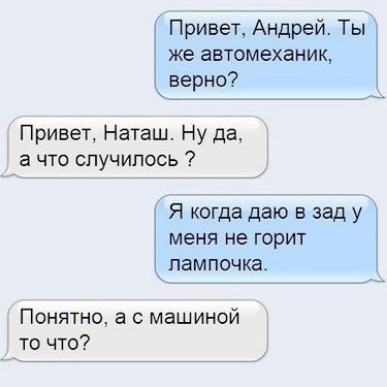 Привет Андрей Ты же автомеханик верно Привет Наташ Ну да а что случилось Я когда даю в зад у меня не горит лампочка Понятно а с машиной то что