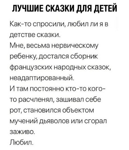 ЛУЧШИЕ СКАЗКИ ДЛЯ ДЕТЕЙ Как то спросили любил ли я в детстве сказки Мне весьма нервическому ребенку достался сборник Французских народных сказок неадаптированный И там постоянно кто то кого то расчленял зашивал себе рот становился объектом мучений дьяволов или сгорал заживо Любил