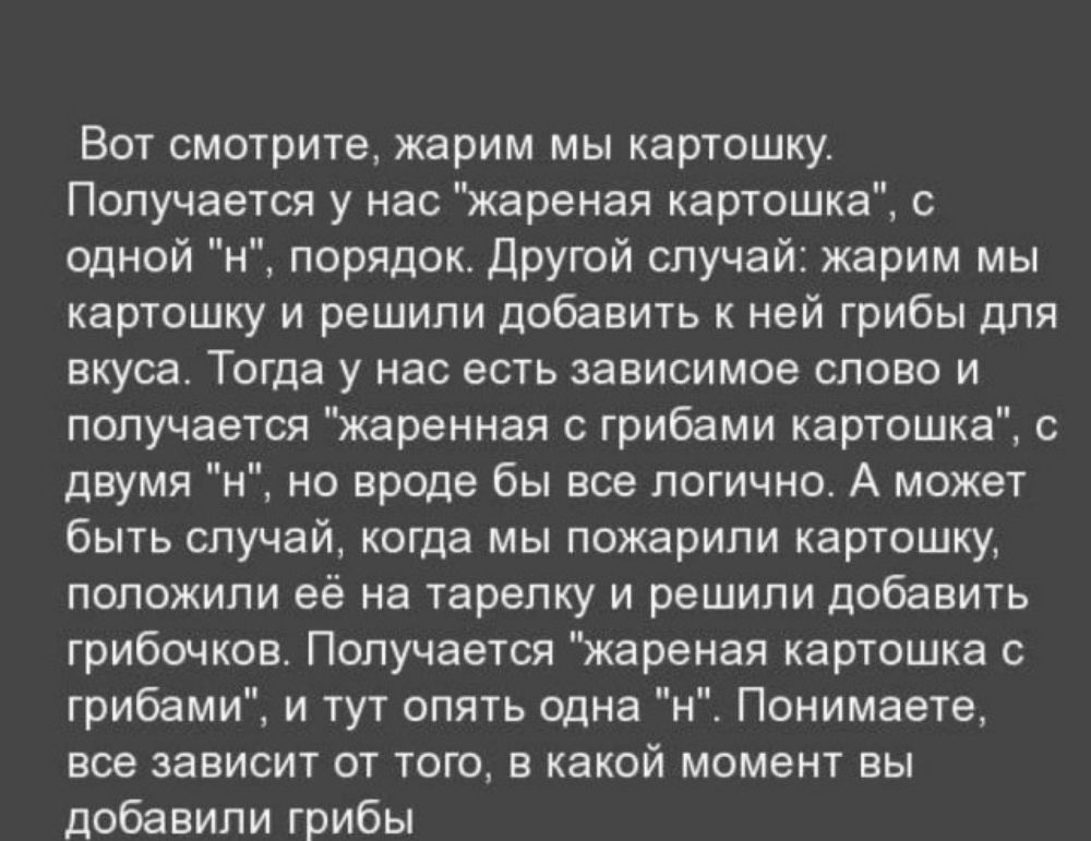 Вот смотрите жарим мы картошку Получается у нас жареная картошка с одной н порядок Другой случай жарим мы картошку и решили добавить к ней грибы для вкуса Тогда у нас есть зависимое слово и получается жаренная с грибами картошка с двумя н но вроде бы все логично А может быть случай когда мы пожарили картошку положили её на тарелку и решили добавить грибочков Получается жареная картошка с грибами и