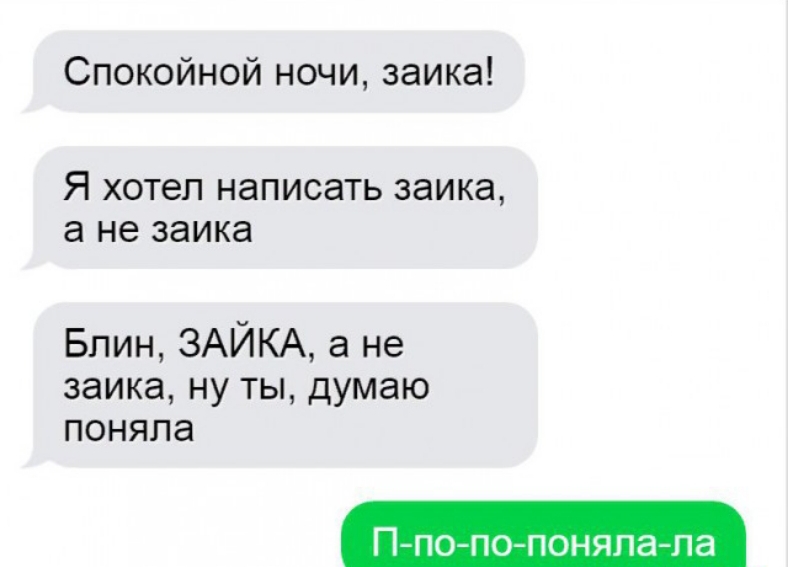 Спокойной ночи заика Я хотел написать заика а не заика Блин ЗАЙКА а не заика ну ты думаю поняла