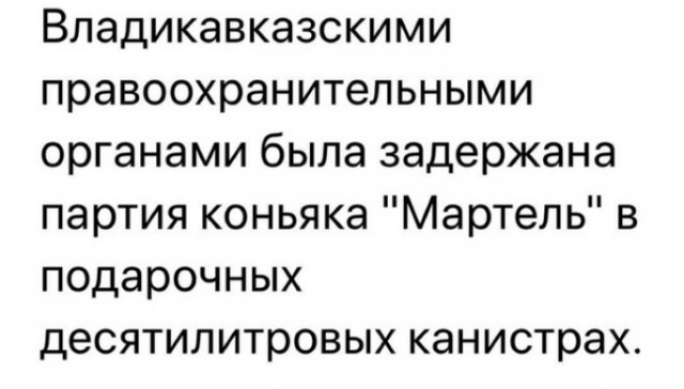 Владикавказскими правоохранительными органами была задержана партия коньяка Мартель в подарочных десятилитровых канистрах