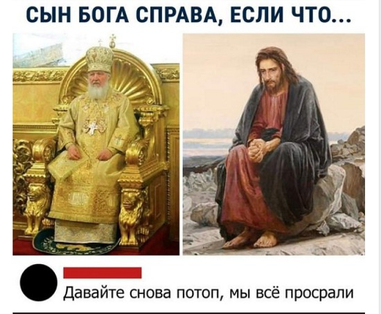 СЫН БОГА СПРАВА ЕСЛИ ЧТО еее Давайте снова потоп мы всё просрали