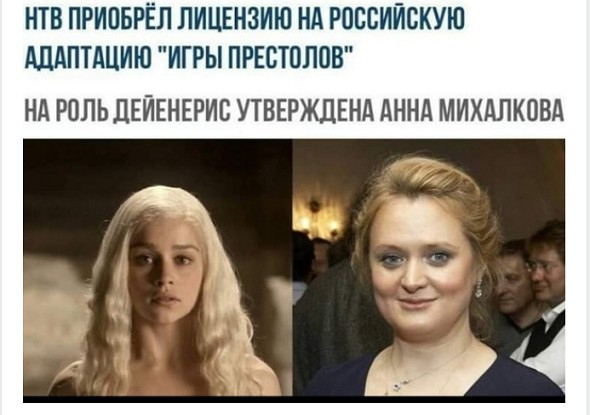 НТВ ПРИОБРЕЛ ЛИЦЕНЗИЮ НА РОССИЙСКУЮ АДАПТАЦИЮ ИГРЫ ПРЕСТОЛОВ НА РОЛЬ ДЕЙЕНЕРИС УТВЕРЖДЕНА АННА МИХАЛКОВА