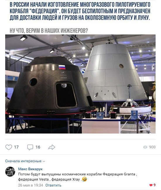 В РОССИИ НАЧАЛИ ИЗГОТОВЛЕНИЕ МНОГОРАЗОВОГО ПИЛОТИРУЕМОГО КОРАБЛЯ ФЕДЕРАЦИЯ ОН БУДЕТ БЕСПИЛОТНЫМ И ПРЕДНАЗНАЧЕН ДЛЯ ДОСТАВКИ ЛЮДЕЙ И ГРУЗОВ НА ОКОЛОЗЕМНУЮ ОРБИТУ И ЛУНУ НУ ЧТО ВЕРИМ В НАШИХ ИНЖЕНЕРОВ Сначала интересные Макс Викарук Потом будут выпущены космические корабли Федерация Сгапка Федерация Уста федерация Хгау 9 ответить О