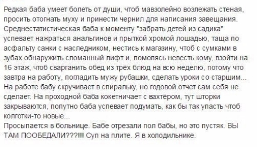 Редкая баба умеет болеть от души чтоб мавзолейно возлежать стеная просить отогнать муху и принести чернил для написания завещания Среднестатистическая баба к моменту забрать детей из садика успевает нажраться анальгинов и прыткой хромой лошадью таща по асфальту санки с наследником нестись к магазину чтоб с сумками в зубах обнаружить сломанный лифти помолясь невесть кому взойти на 16 этаж чтоб свар