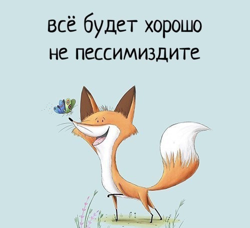 всё будет хорошо не пессимиздите