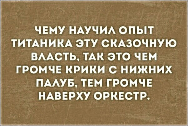 ЧЕМУ НАУЧИА ОПЫТ ТИТАНИКА ЭТУ СКАЗОЧНУЮ ВААСТЬ ТАК ЭТО ЧЕМ ГРОМЧЕ КРИКИ с НИЖНИХ ПААУБ ТЕМ ГРОМЧЕ НАВЕРХУ ОРКЕСТР
