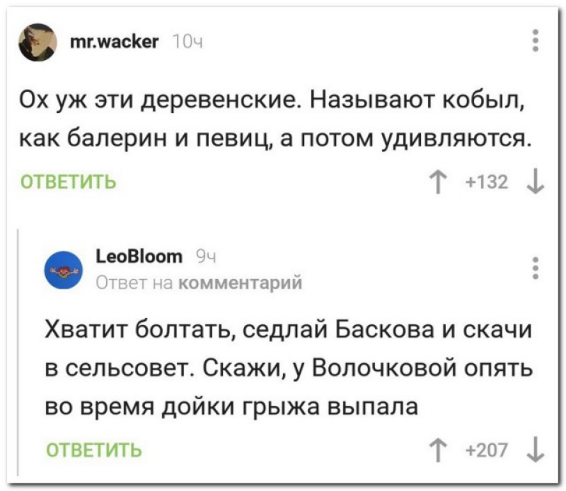 пмж сш Ох уж эти деревенские Называют кобыл как балерин и певиц а потом удивляются отвпить Т из ювіоот комментарии Хватит болтать седлай Баскова и скачи в сельсовет Скажи у Волочковой опять во время дойки грыжа выпала отвгтить Т 707 1