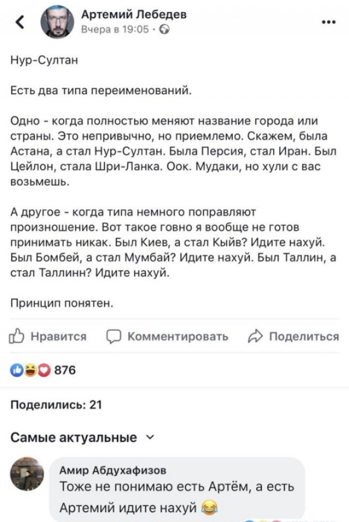 Арпмий Лобода ___ Вчера в чз 05 0 Нур Султан Есть два типа переименований Одно когда полностью меняют название города или страны Это непривычно но приемлемо Скажем была Астана а стал Нурчсуман Была Персия сип Иран Был Цейлон став Шви Ланка Овк мудаки но хули нс возьмешь А другое когда типа немного поправляют произношение Вот такое говно я вообще ие готов принимать икак Был Киев а стал Кыйн Идите н