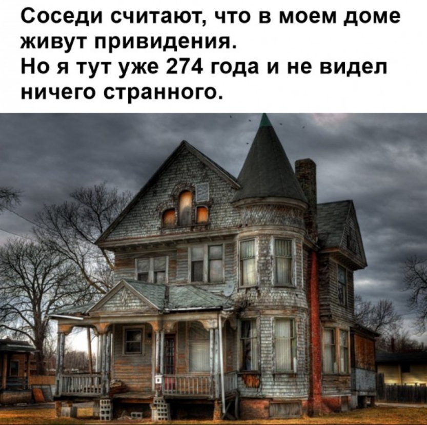 Соседи считают что в моем доме живут привидения Но я тут уже 274 года и не видел ничего странного