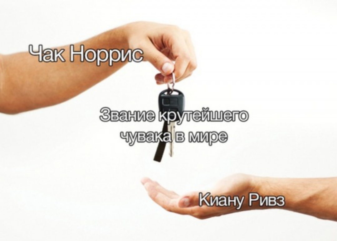 Чак Норрис