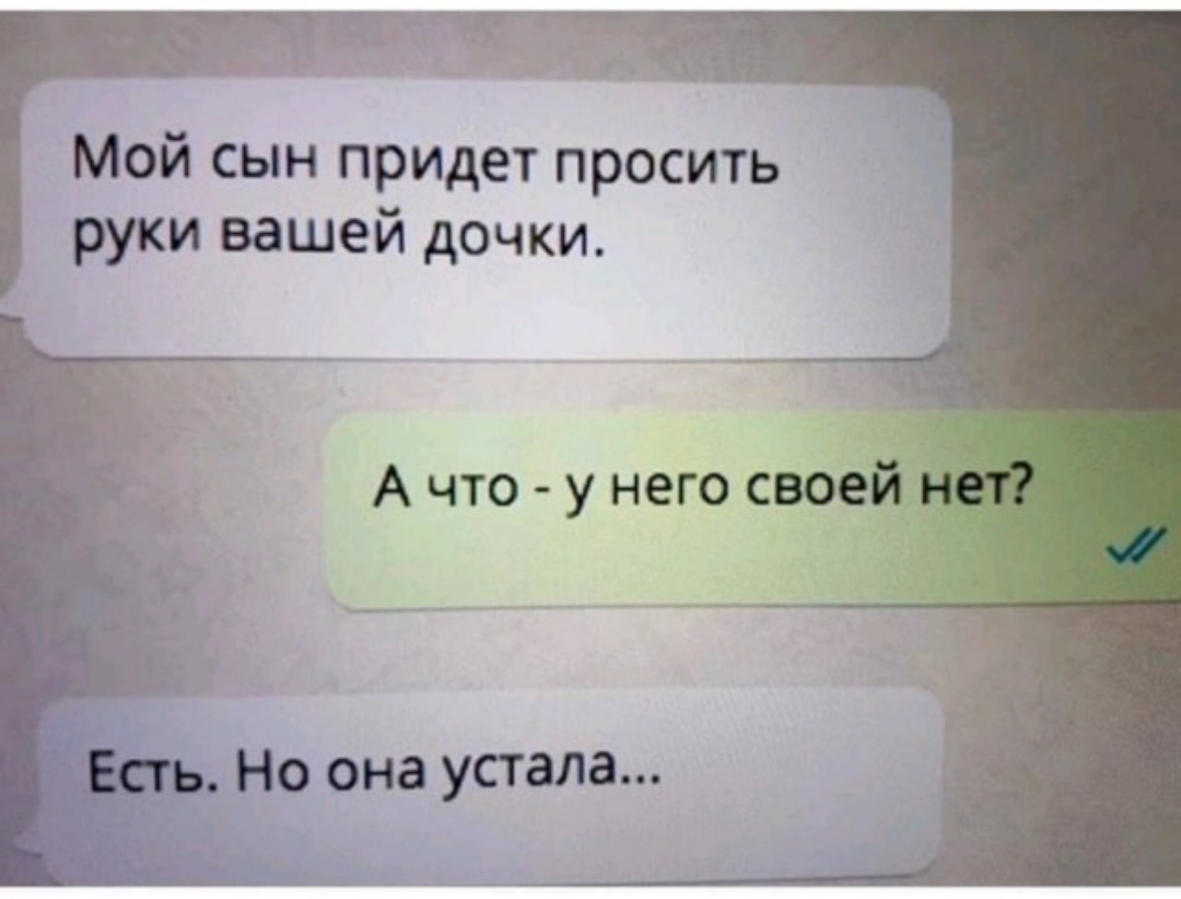 Мой сын придет просить руки вашей дочки _ Есть Но она устала