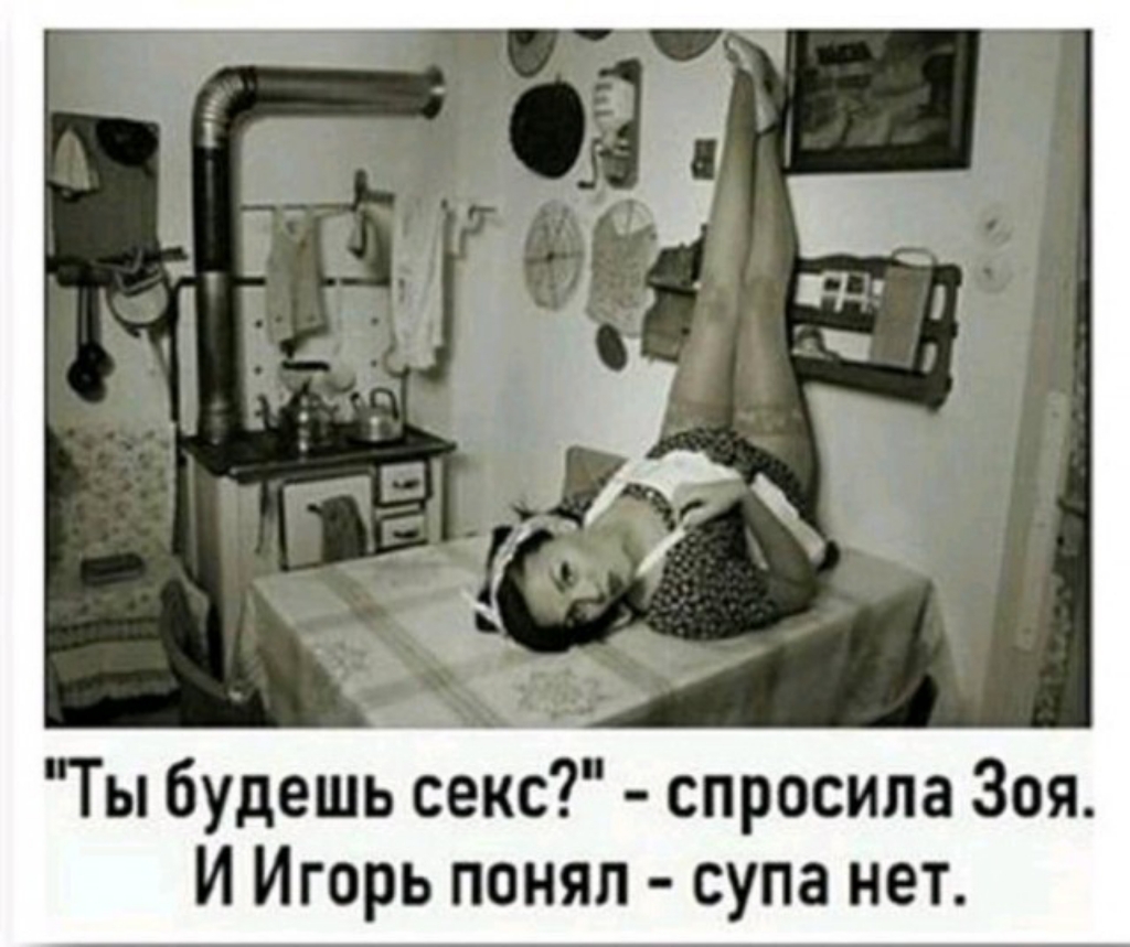 Ты будешь секс спросила Зоя И Игорь поняп супа нет