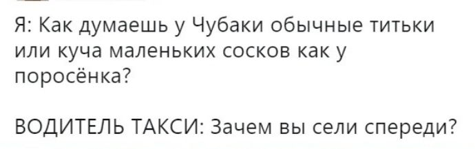 Я Как думаешь у Чубаки обычные титьки или куча маленьких сосков как у поросёнка ВОДИТЕЛЬ ТАКСИ Зачем вы сели спереди