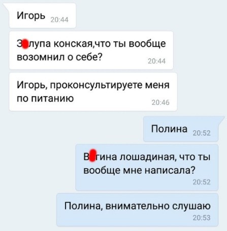 Игорь Зпупа конскаямто ты вообще возомнип о себе Игорь проконсультируете меня по питанию Полина Ш Юина лошадиная что ты вообще мне написала Полина внимательно слушаю