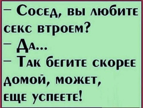 Сосед вы АЮбИТЕ секс втроем _ АА ТАк бегите скорее домой может еще успеете