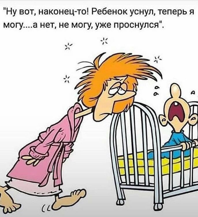 Ну вот наконец то Ребенок уснул теперь я могуа нет не могу уже проснулся