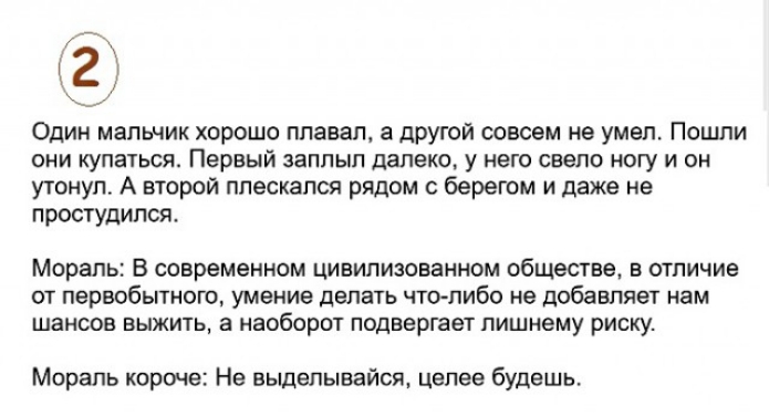 Один мапьник хорошо плавал а другой совсем не умел Пошли они купаться Первый заппып далеко у него свело ногу и он утонул А второй ппескапся рядом берегом и даже не простудился МОРЗПЬ В современном ЦИВИЛИЗОБЭННОМ обществе В ОТЛИЧИЕ ОТ первобытного умение делать что либо не добавляет НЕМ ШЗНСОЕ ВЫЖИТЬ а НЗОбОРОТ подвергает ПИШНЕМУ риску Мораль короче Не выделывайся целее будешь