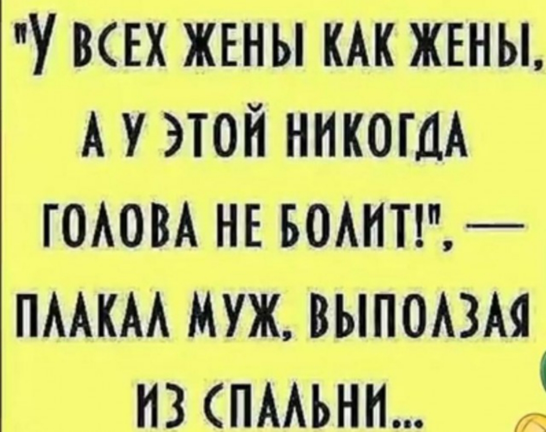 у ВСЕХ ЖЕНЫ КАК ЖЕНЫ А У ЭТОЙ НИКОГДА ГОАОВА НЕ БОАНТГЁ ПААКАА МУЖ ВЫПОАЗАЯ из пмьнп