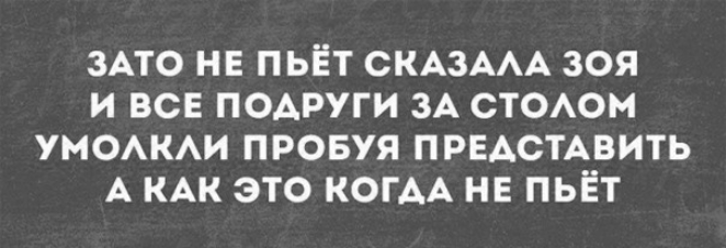 ЗАТО НЕ ПЬЁТ СКАЗААА ЗОЯ И ВСЕ ПОДРУГИ ЗА СТОАОМ УМОАКАИ ПРОБУЯ ПРЕАСТАВИТЬ А КАК ЭТО КОГАА НЕ ПЬЁТ