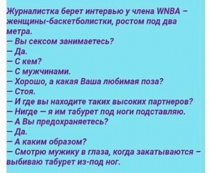 урналистка берет интервью у члена ИМВА баскетболистки ростом под два Хорошо акакая Ваша любимая поза Стоя И где вы находите таких высоких партнеров Нигде я им табурет под ноги подставляю