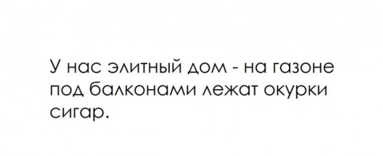 У нас элитный дом на газоне под балконами лежат окурки сигар