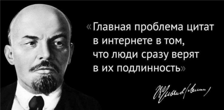 Главная проблема цитат в интернете в том что люди сразу верят в их подлинность Др е