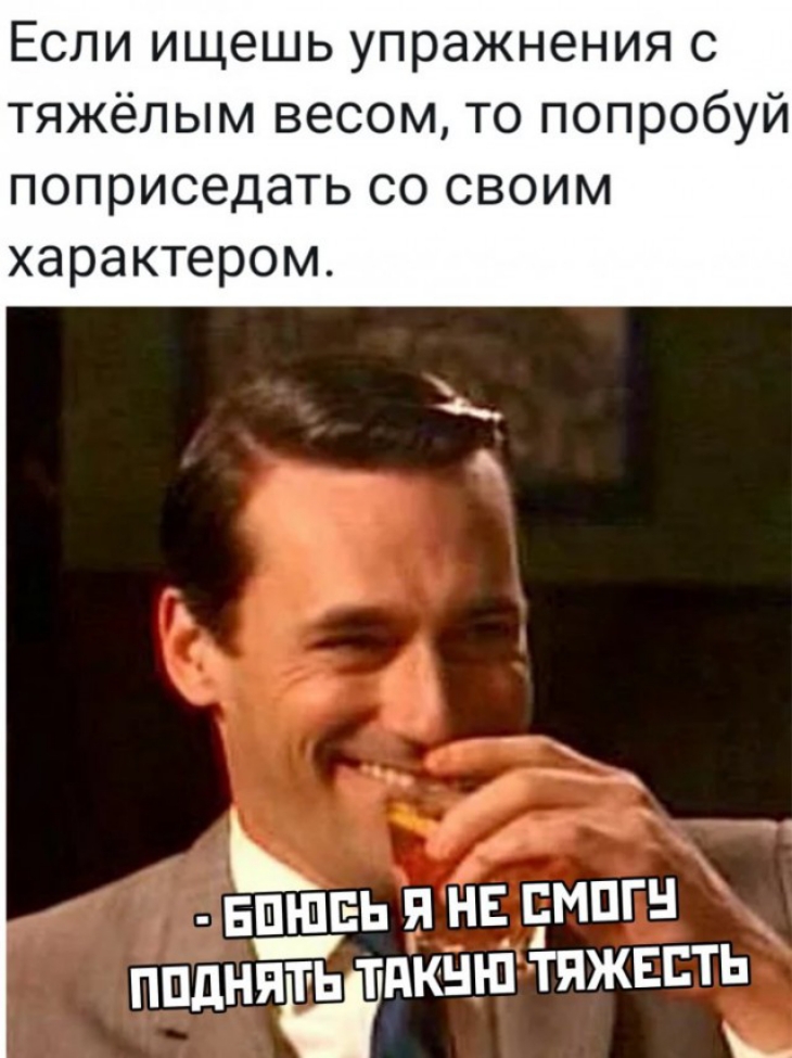 Если ищешь упражнения с тяжёлым весом то попробуй ПОПриседать со своим характером д БПЕЬ Я НЕ ЕМПГН ппднйётшкнш тяжвсть Ь