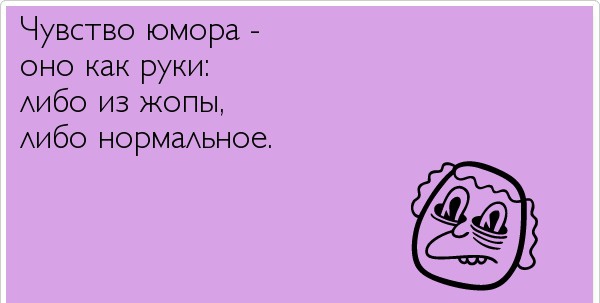 Чувство юмора оно как руки Аибо из жопы Аибо нормаьное